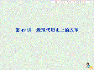 2020版高考历史新探究大一轮复习 第十六单元 2 第49讲 近现代历史上的改革课件（含2019届新题）新人教版.pptx