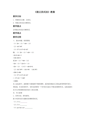 新沪科版七年级数学下册《8章 整式乘法与因式分解8.4 因式分解提公因式法》教案_8.docx