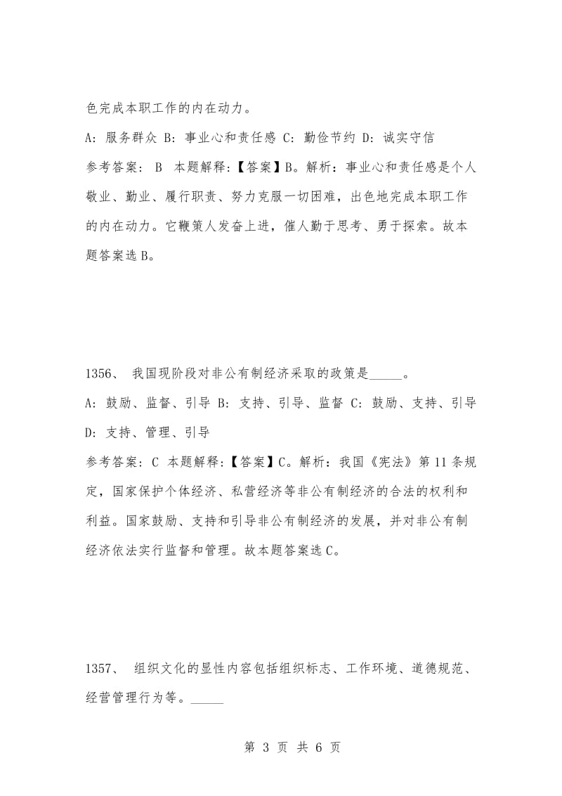 [复习考试资料大全]事业单位考试题库：2021年公共基础知识必考题（1351-1360题）.docx_第3页