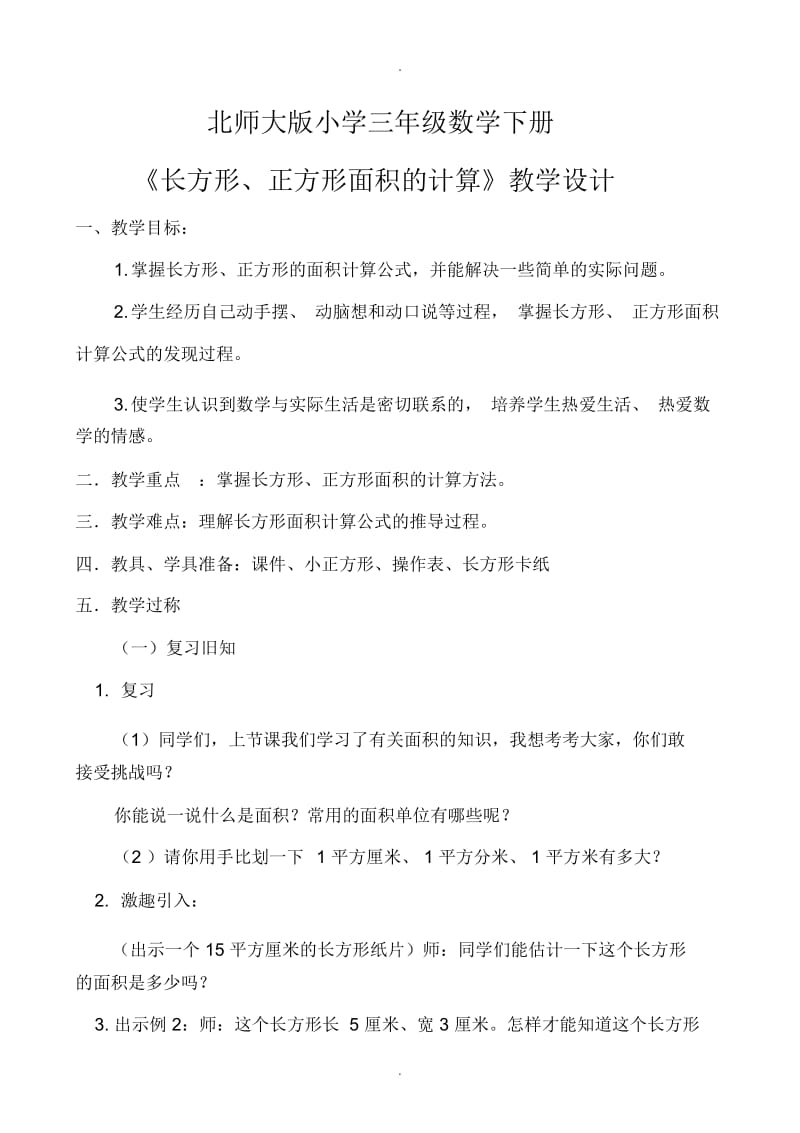 小学三年级数学长方形正方形面积教学设计.docx_第1页