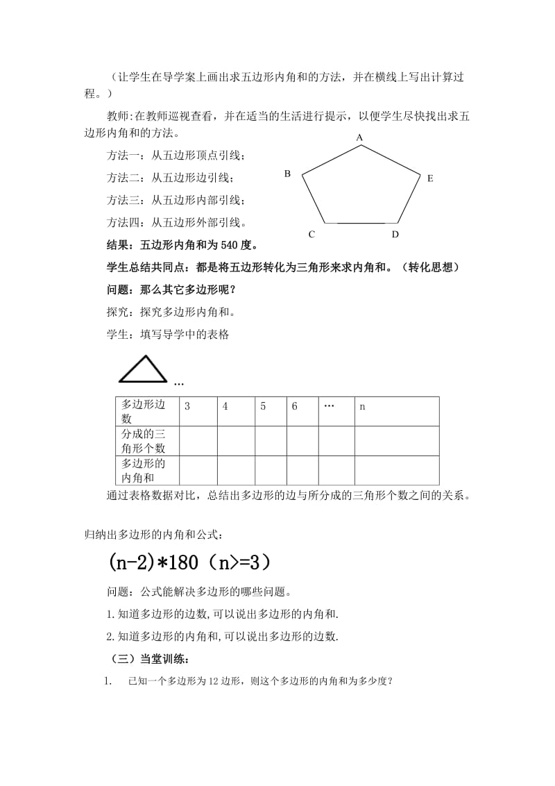 新华东师大版七年级数学下册《9章 多边形9.2 多边形的内角和与外角和多边形的内角和》教案_0.docx_第2页