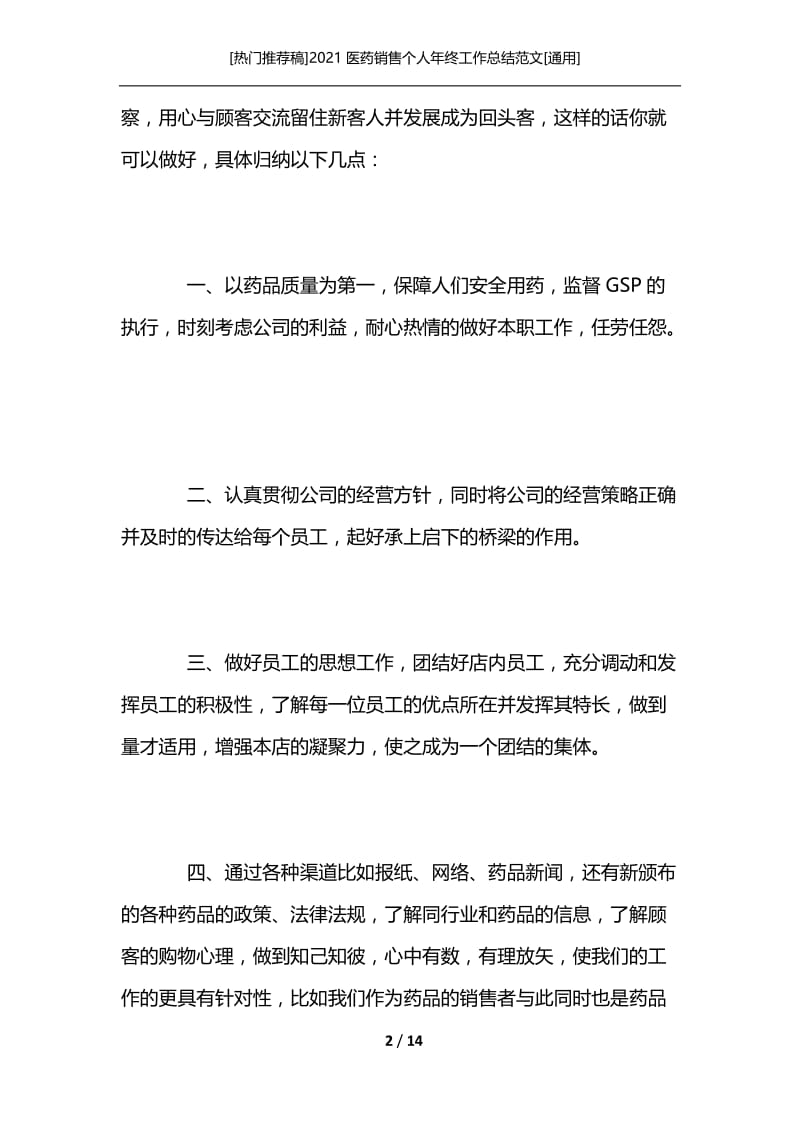 [热门推荐稿]2021医药销售个人年终工作总结范文[通用].docx_第2页