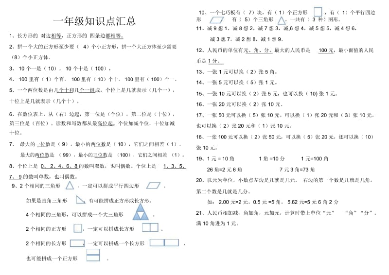 一年级数学下知识点汇总(背诵).docx_第1页