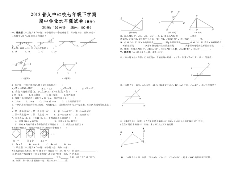 普义中心校七年级下学期数学.doc_第1页