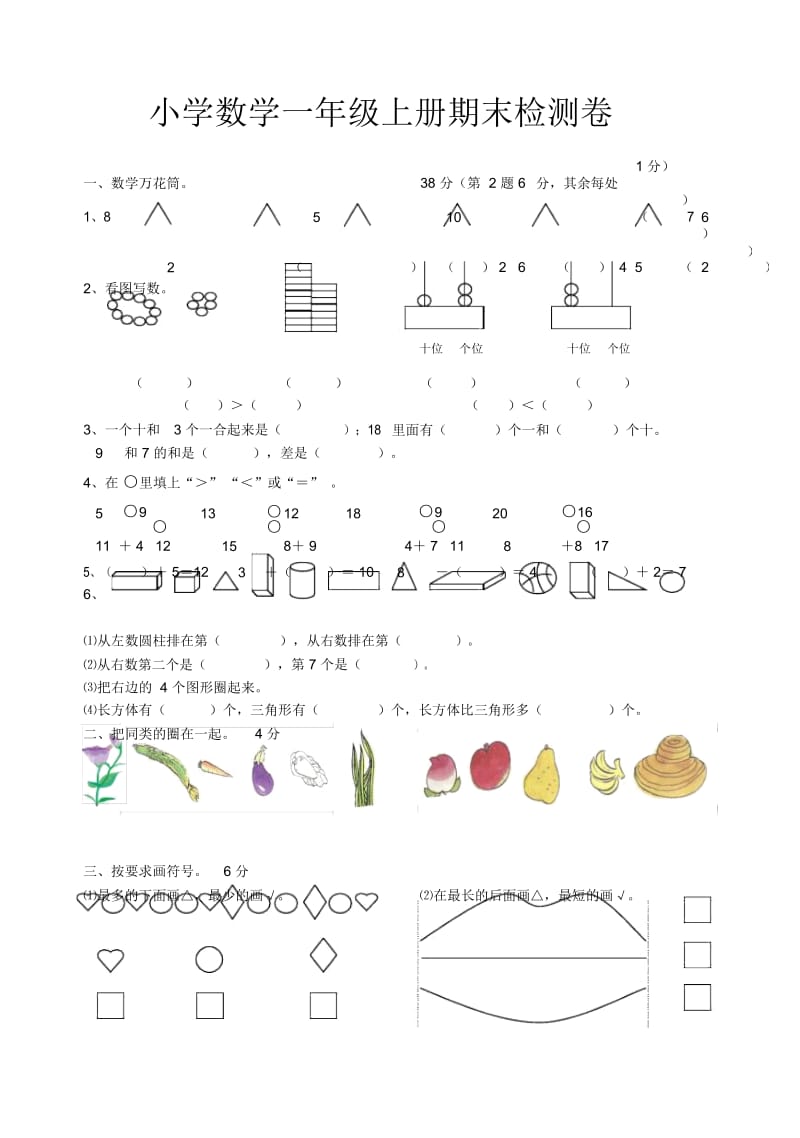 小学一年级数学上册期末试卷数学题.docx_第1页