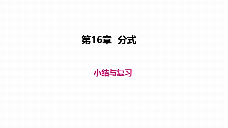 新华东师大版八年级数学下册《16章 分式小结》课件_8.ppt_第1页