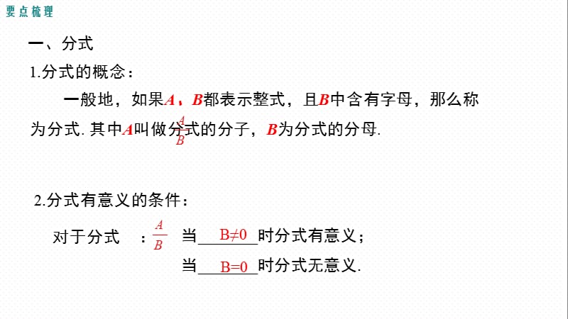 新华东师大版八年级数学下册《16章 分式小结》课件_8.ppt_第2页