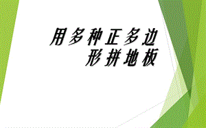 新华东师大版七年级数学下册《9章 多边形9.3 用正多边形铺设地面用多种正多边形铺设地面》课件_4.ppt