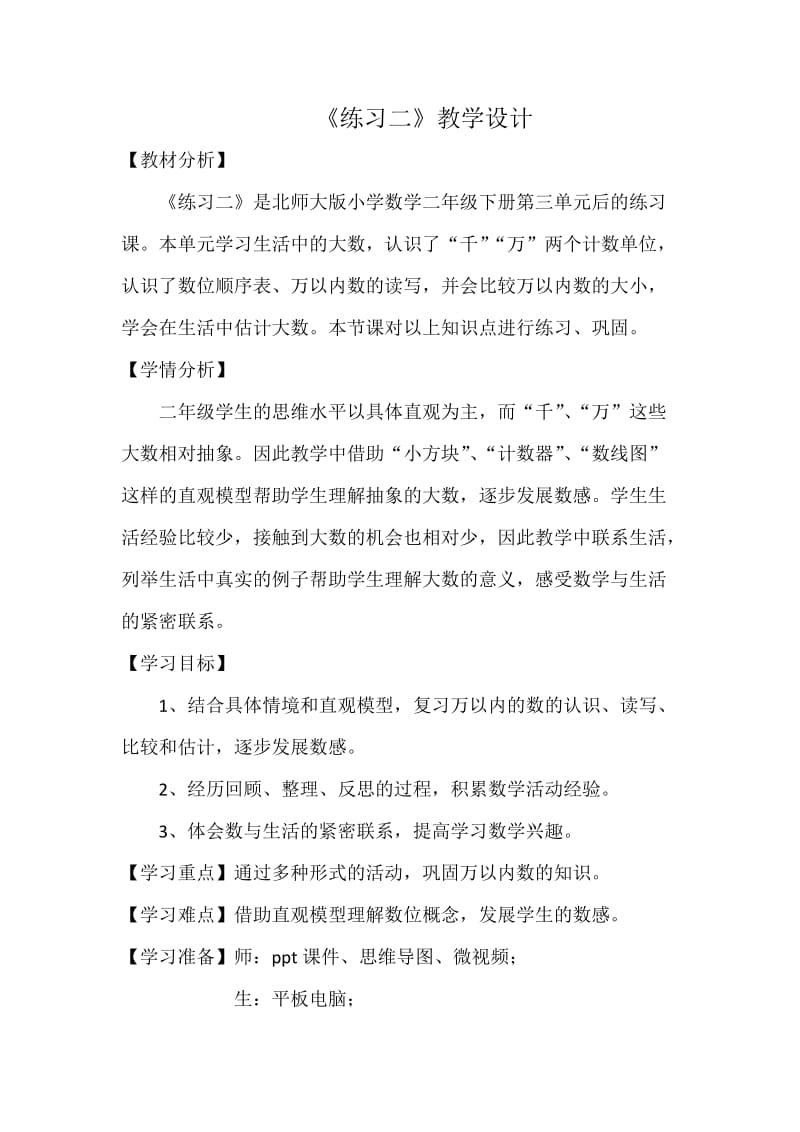 新北师大版二年级数学下册《 生活中的大数练习二》公开课教案_17.docx_第1页