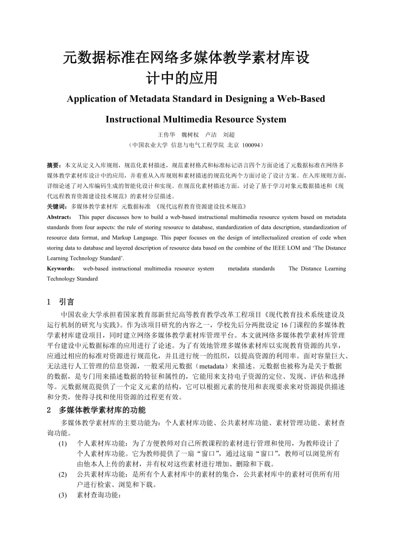 元数据标准在网络多媒体教学素材库设计中的应用.doc_第2页