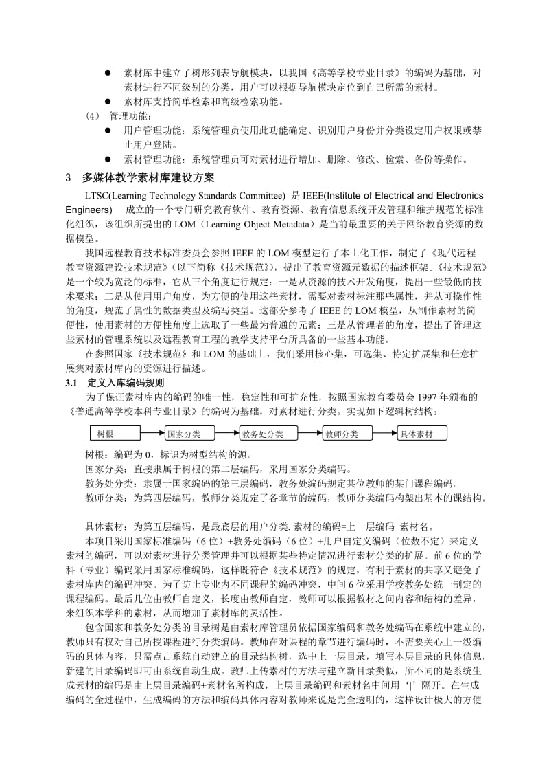 元数据标准在网络多媒体教学素材库设计中的应用.doc_第3页