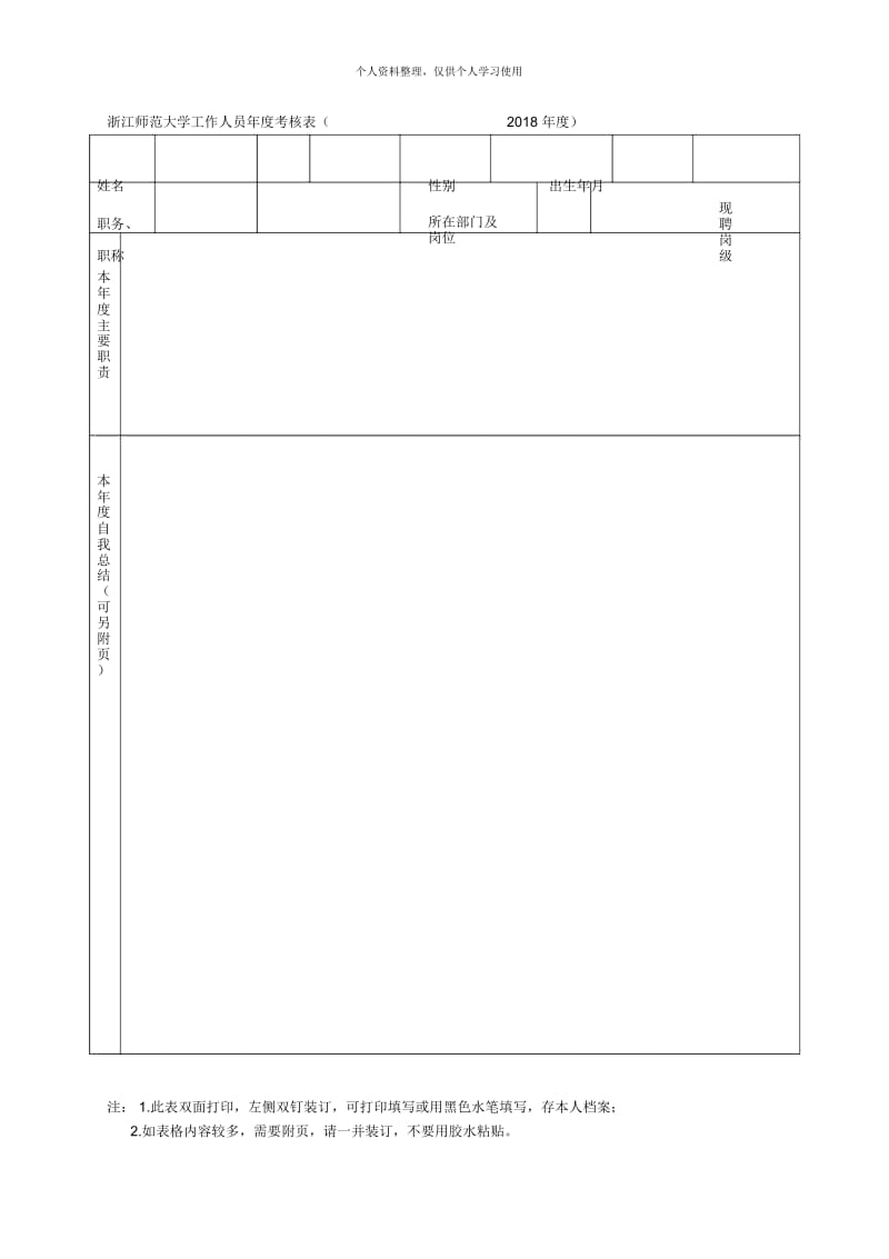 师范大学工作人员年度考核表(2018年度).docx_第1页