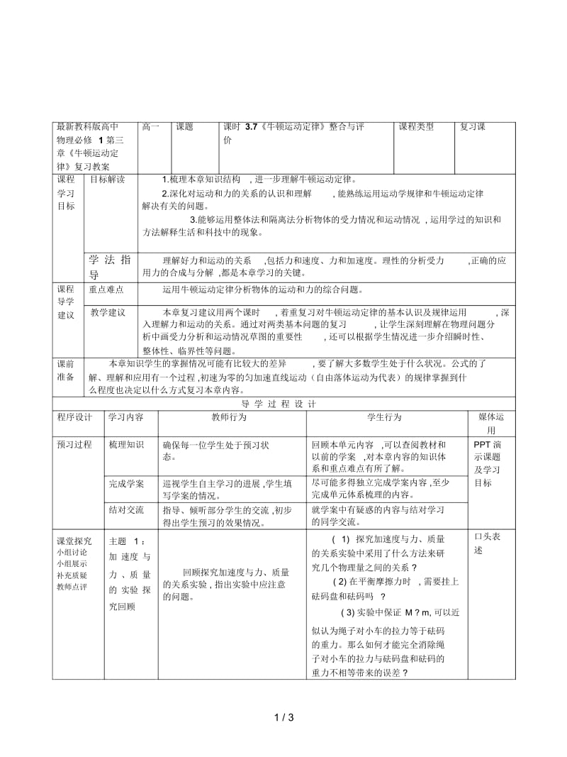 教科版高中物理必修1第三章《牛顿运动定律》复习教案.docx_第1页