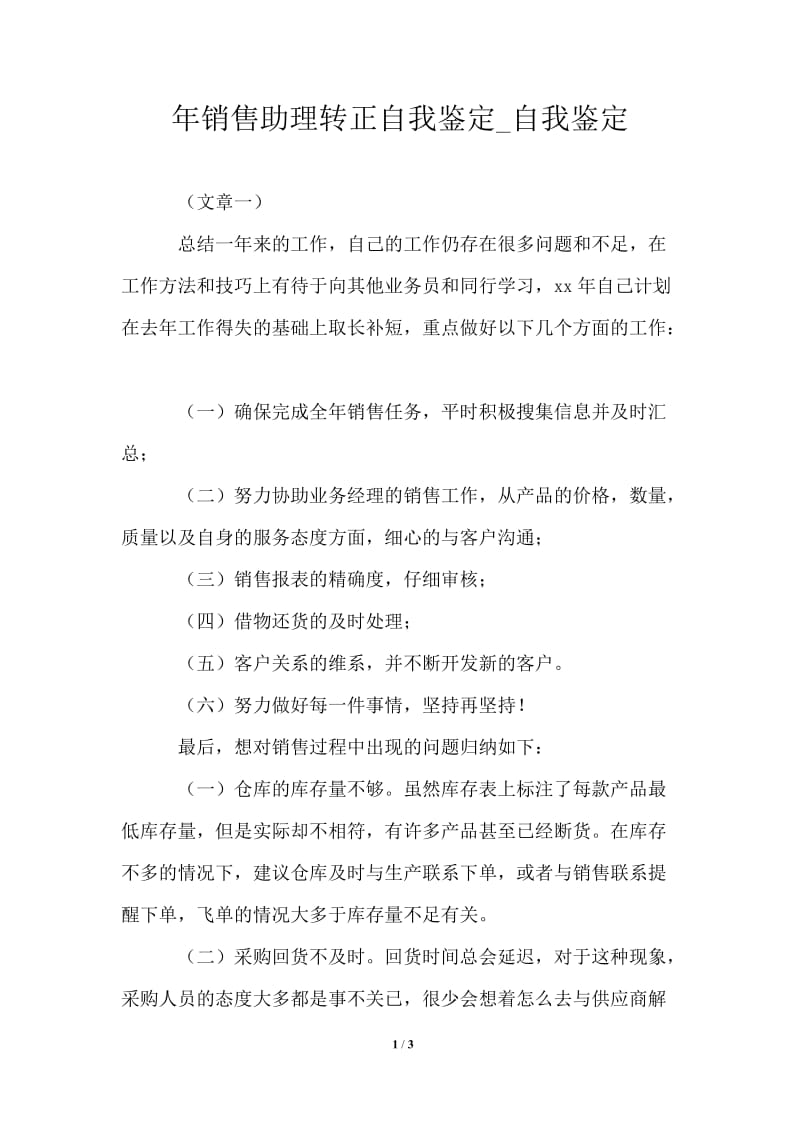 2021年销售助理转正自我鉴定.doc_第1页