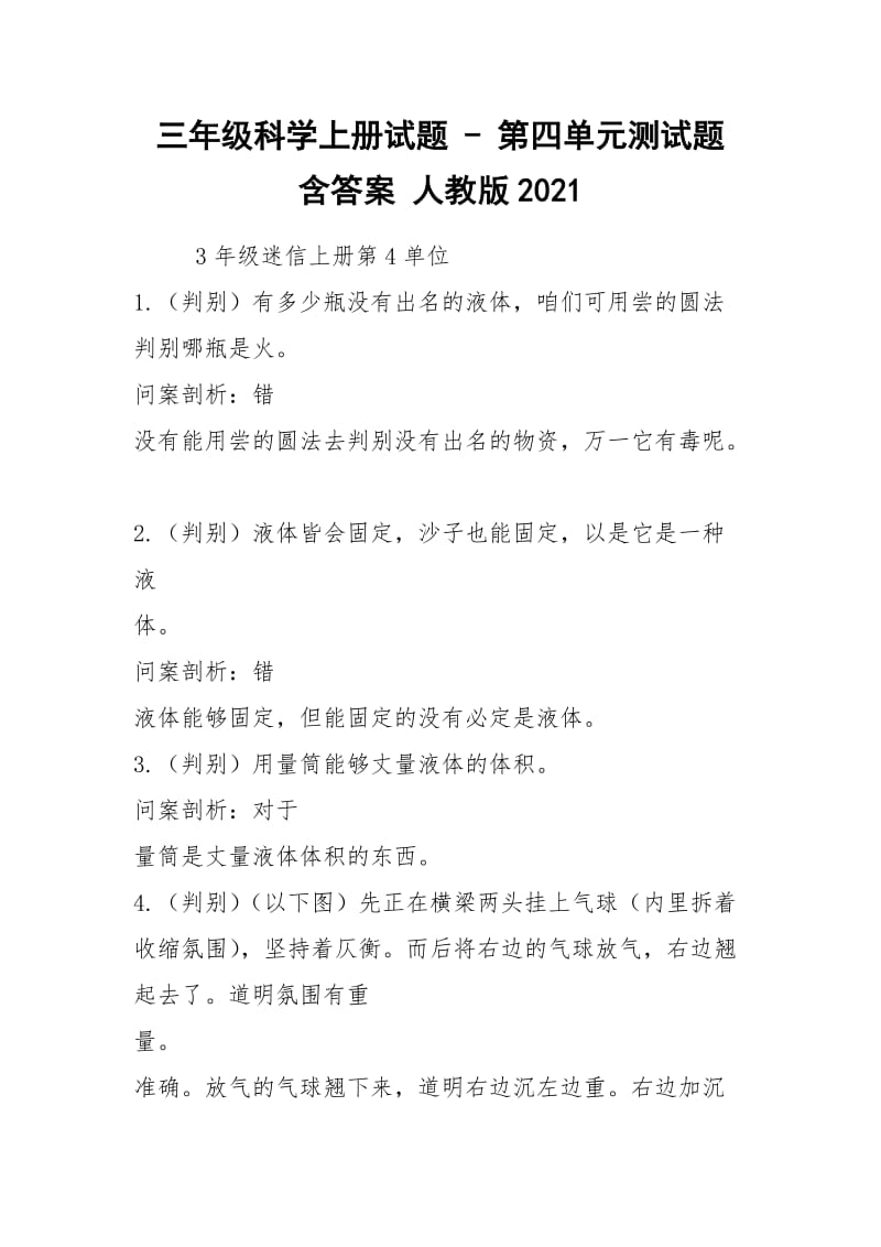 三年级科学上册试题 - 第四单元测试题 含答案 人教版2021.docx_第1页