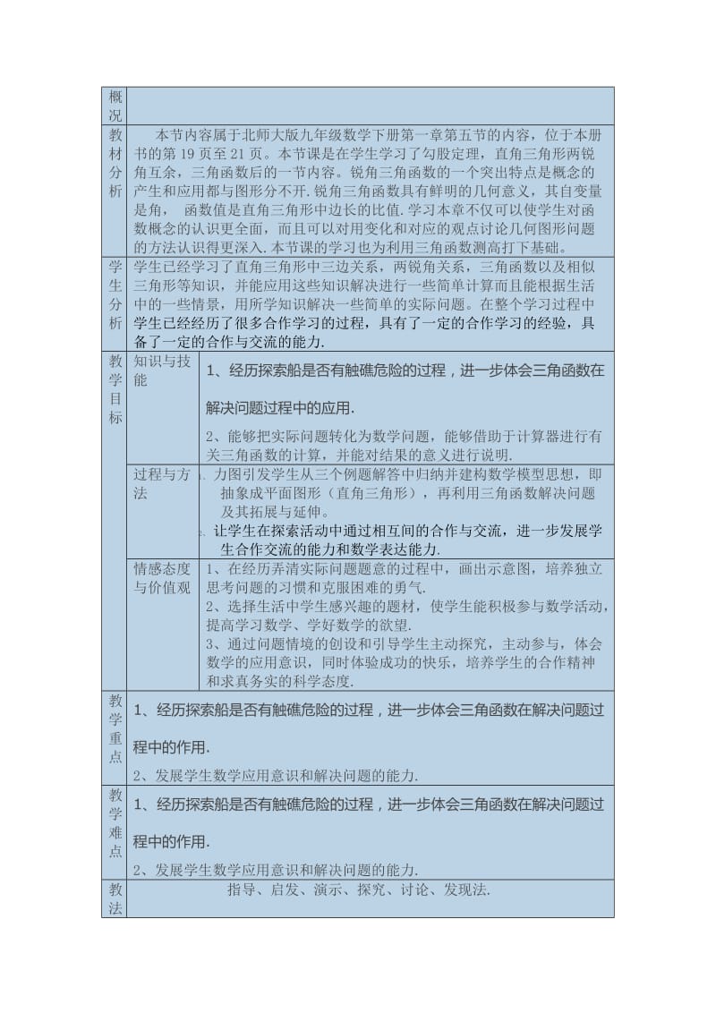 新北师大版九年级数学下册《一章 直角三角形的边角关系5 三角函数的应用》教案_4.docx_第1页