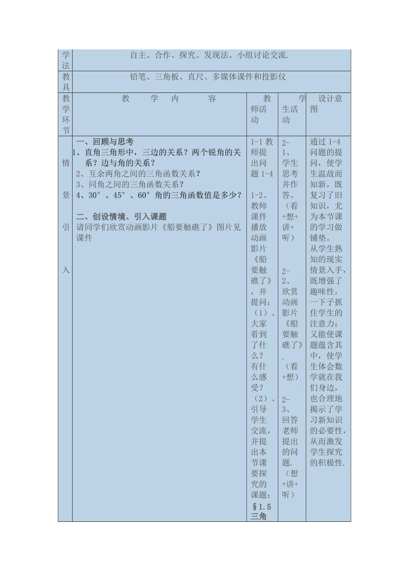 新北师大版九年级数学下册《一章 直角三角形的边角关系5 三角函数的应用》教案_4.docx_第2页