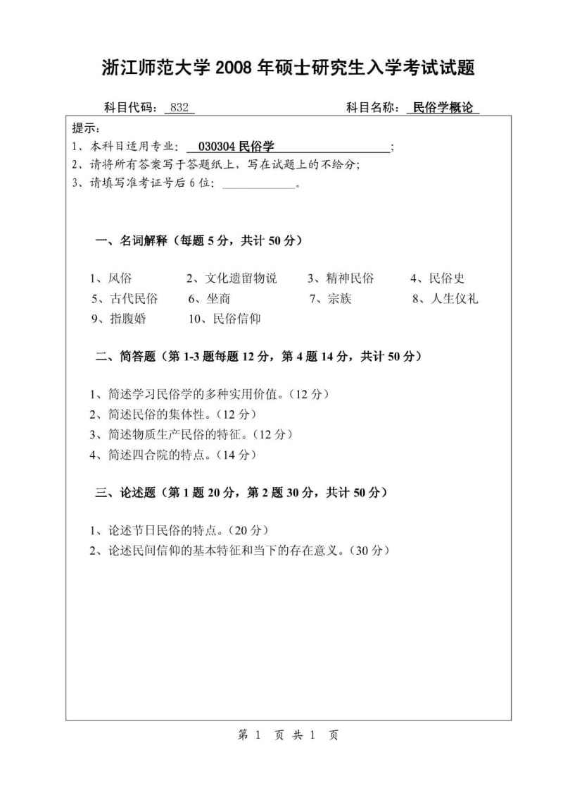 浙江师范大学民俗学概论考研试题.doc_第1页