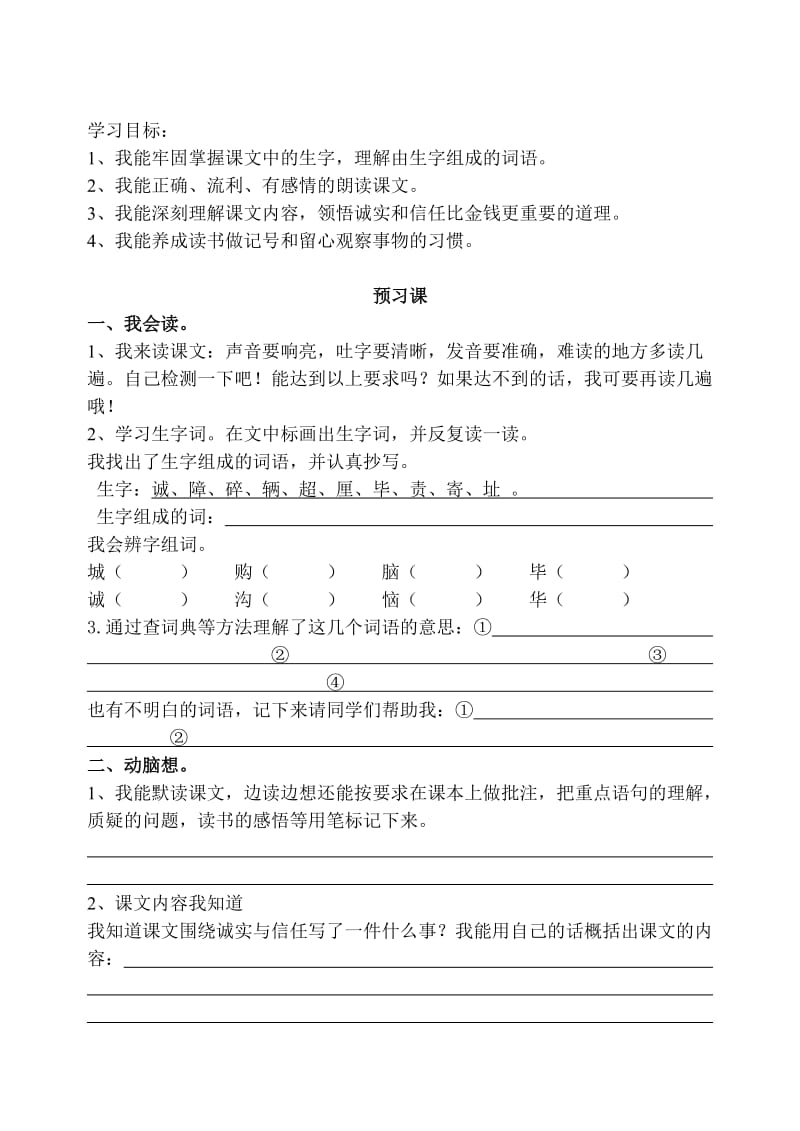 苏教版小学语文四年级上册19《诚实与信任》导学案.doc_第2页