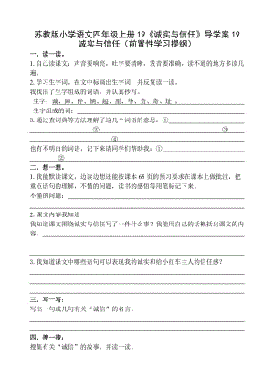 苏教版小学语文四年级上册19《诚实与信任》导学案.doc