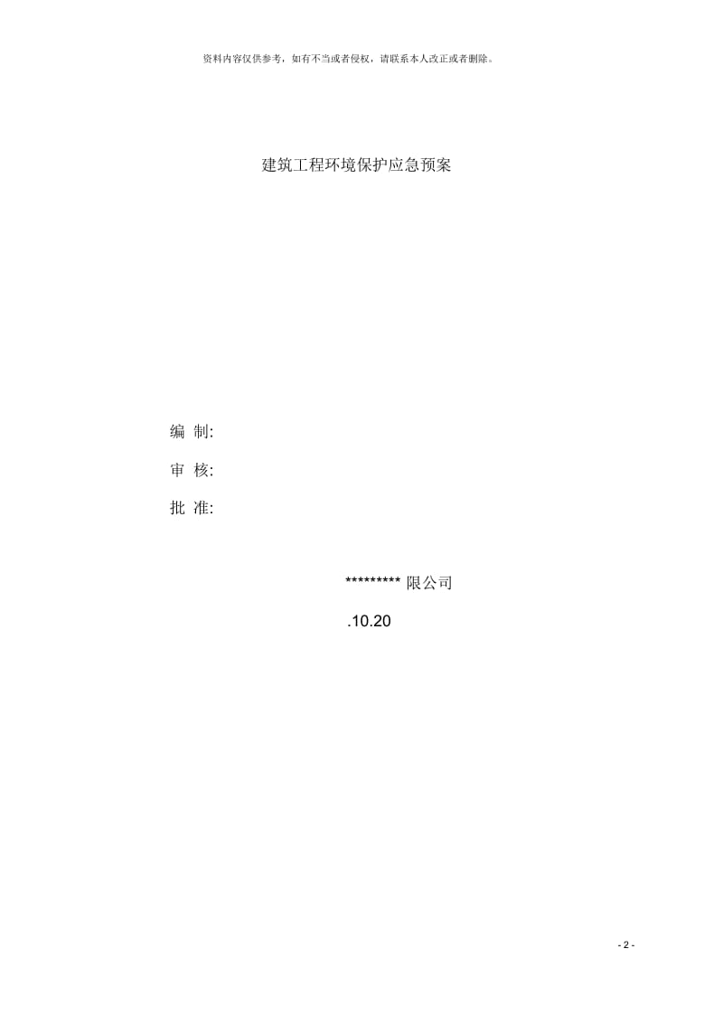 建筑工程施工环境保护应急预案.docx_第2页