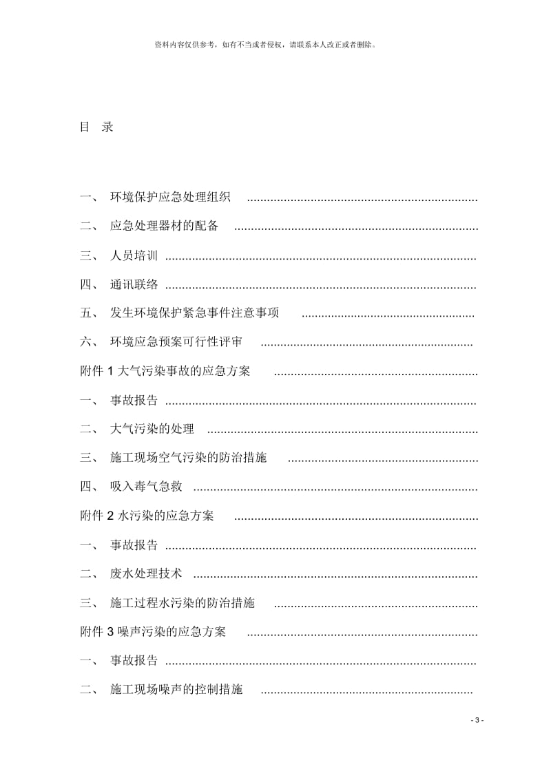 建筑工程施工环境保护应急预案.docx_第3页