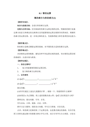 新沪科版七年级数学下册《8章 整式乘法与因式分解8.1 幂的运算幂的乘方与积的乘方》教案_8.docx