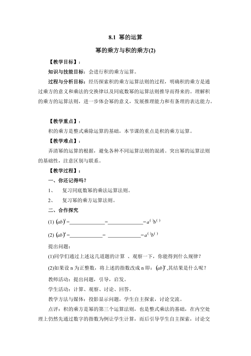 新沪科版七年级数学下册《8章 整式乘法与因式分解8.1 幂的运算幂的乘方与积的乘方》教案_8.docx_第1页