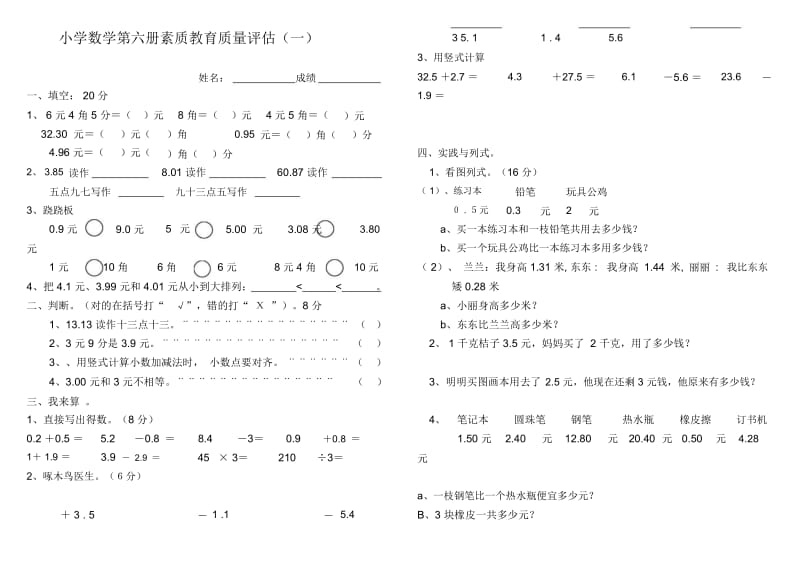 小学数学第六册素质教育质量评估[人教版].docx_第1页