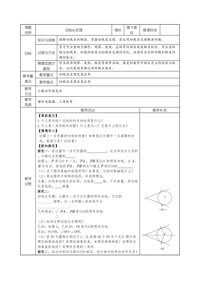 新北师大版九年级数学下册《三章 圆.7 切线长定理》教案_3.docx_第1页