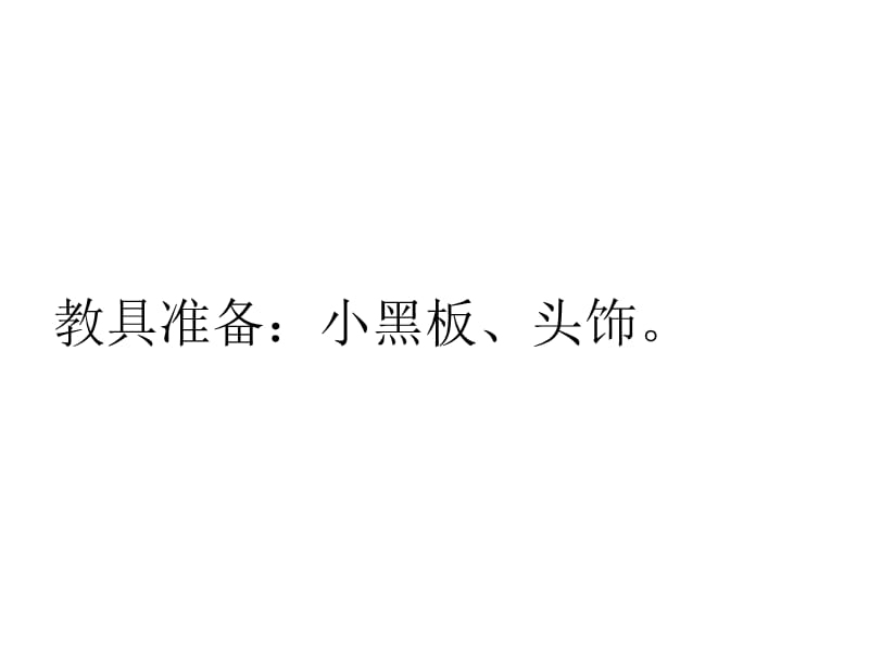 新北师大版一年级语文下册《十一单元 愿望语文天地》优质课课件_0.ppt_第3页