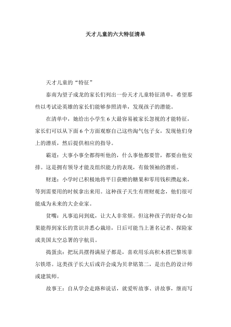 天才儿童的六大特征清单.doc_第1页