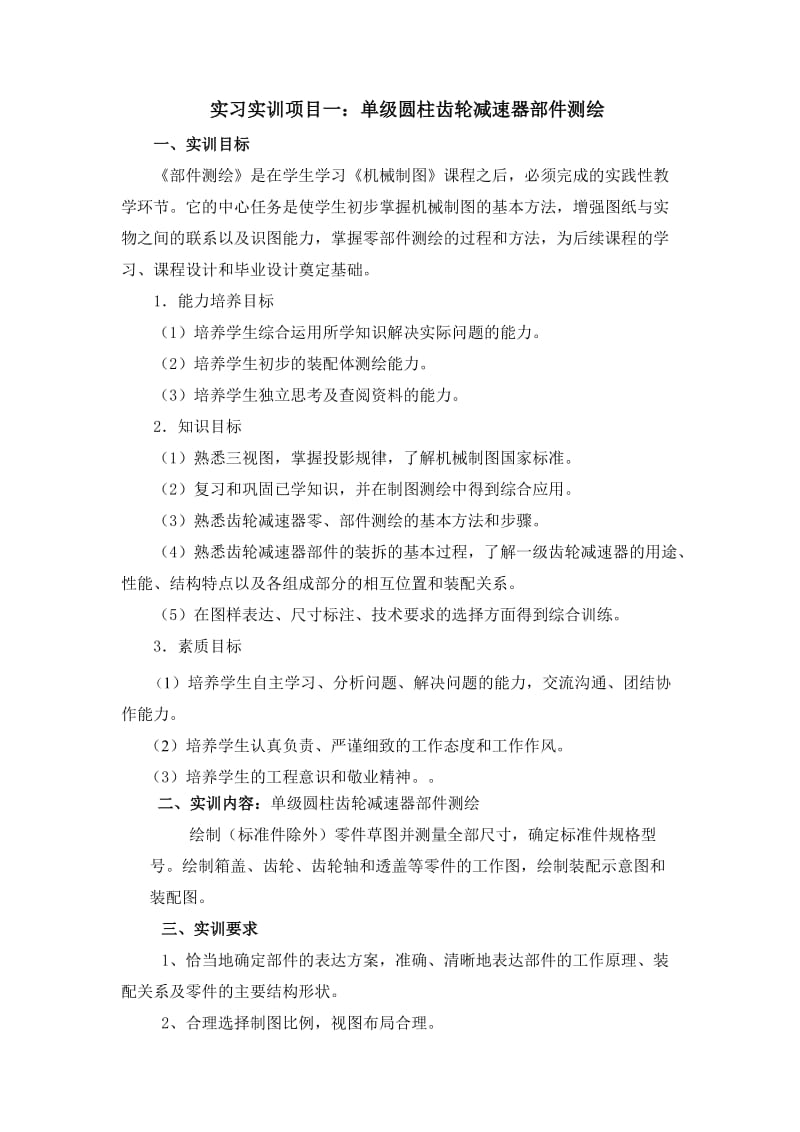 实习实训项目一单级圆柱齿轮减速器部件测绘.doc_第1页