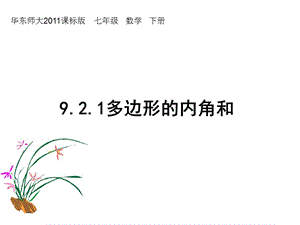 新华东师大版七年级数学下册《9章 多边形9.2 多边形的内角和与外角和多边形的内角和》课件_0.pptx