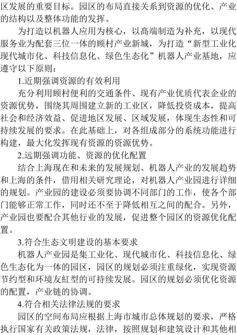 上海机器人产业园发展规划研究5.doc_第2页