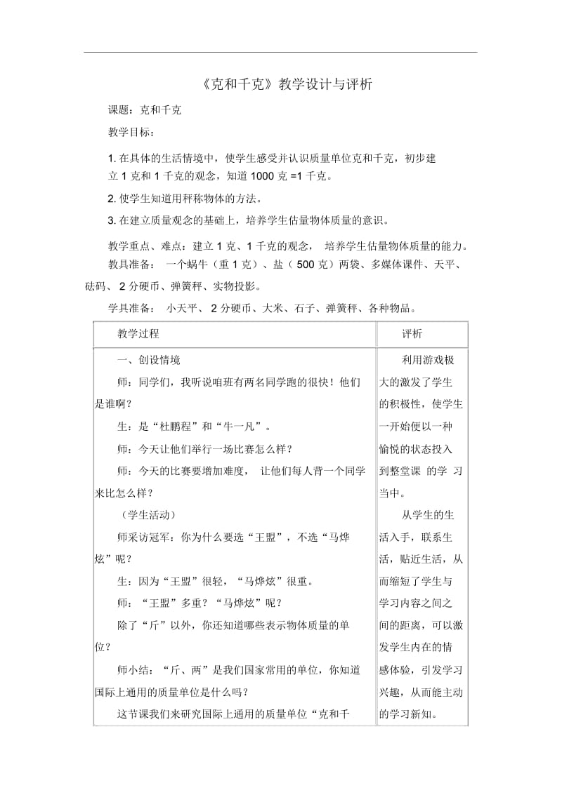 【人教版】数学二年级下册：《克和千克》教学设计与评析(20201123104740).docx_第1页