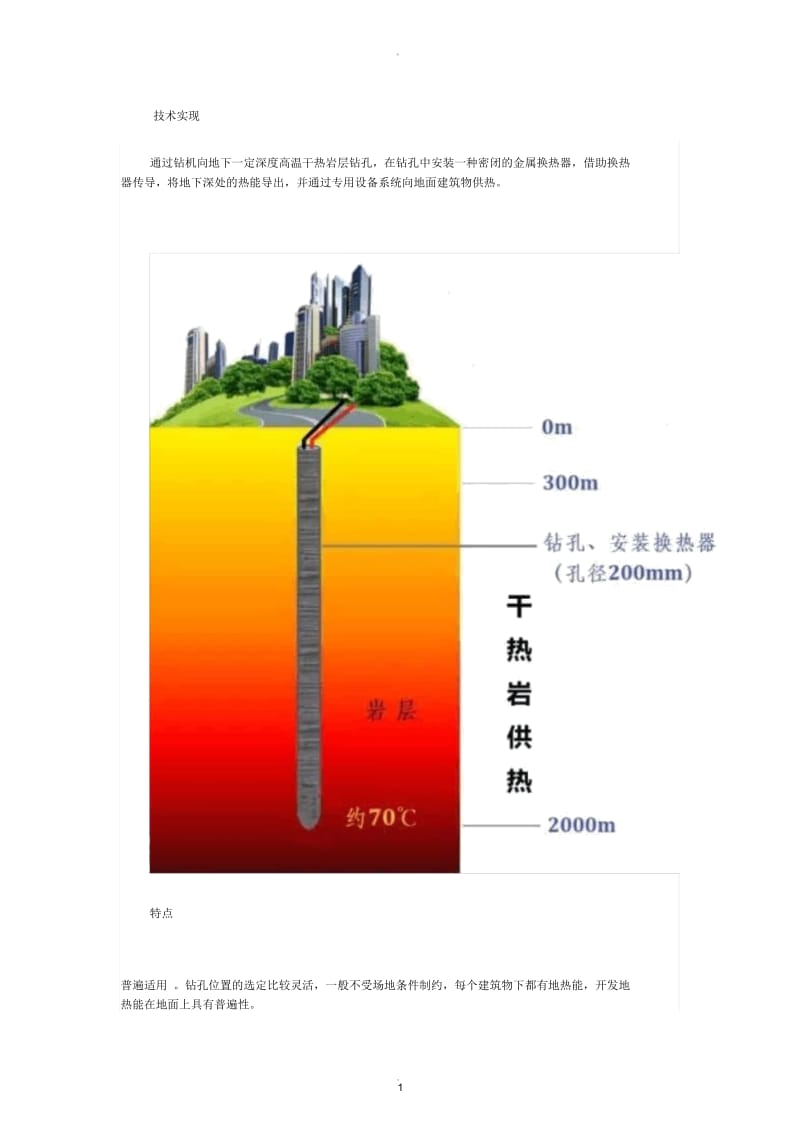 干热岩供热介绍.docx_第1页