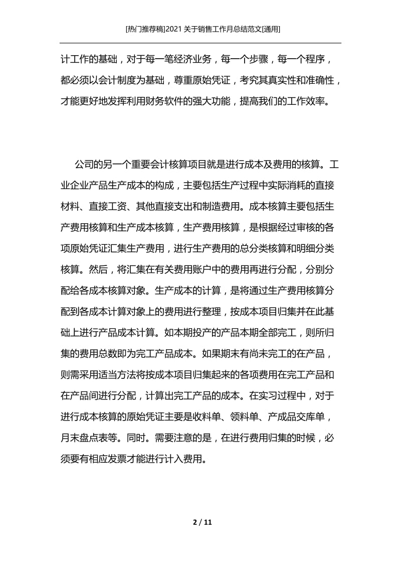 [热门推荐稿]2021关于销售工作月总结范文[通用].docx_第2页