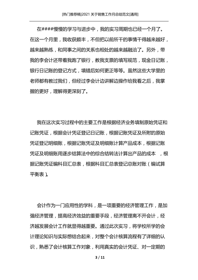 [热门推荐稿]2021关于销售工作月总结范文[通用].docx_第3页