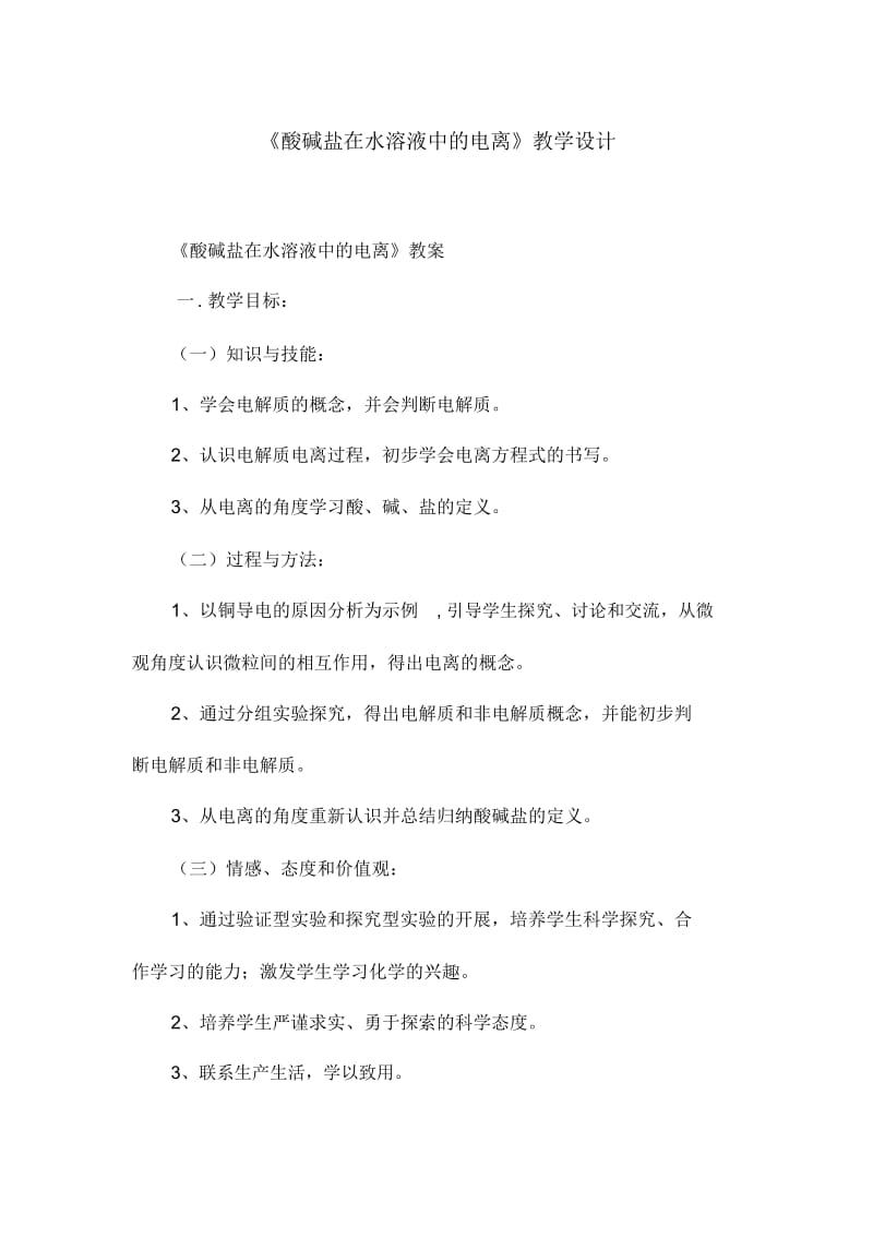 《酸碱盐在水溶液中的电离》教学设计.docx_第1页