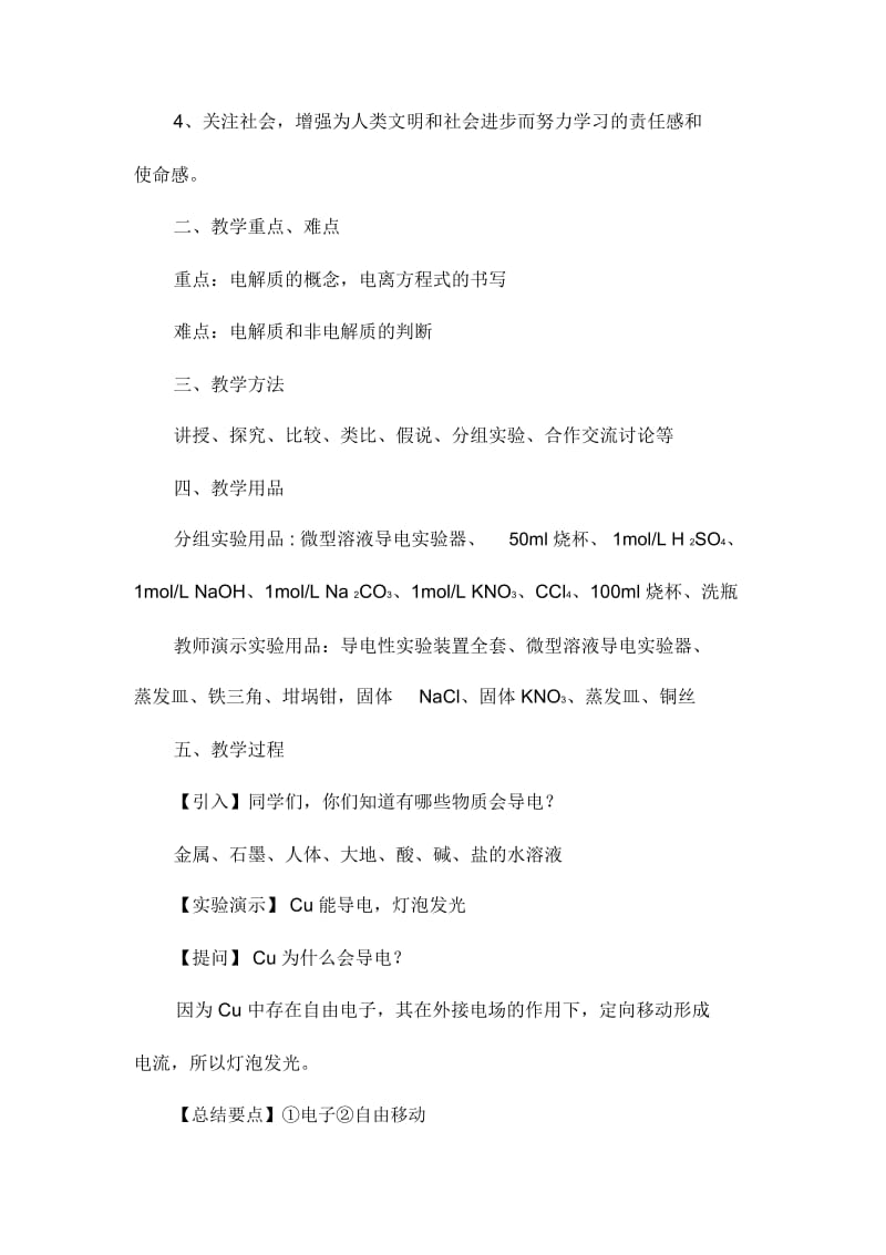 《酸碱盐在水溶液中的电离》教学设计.docx_第2页