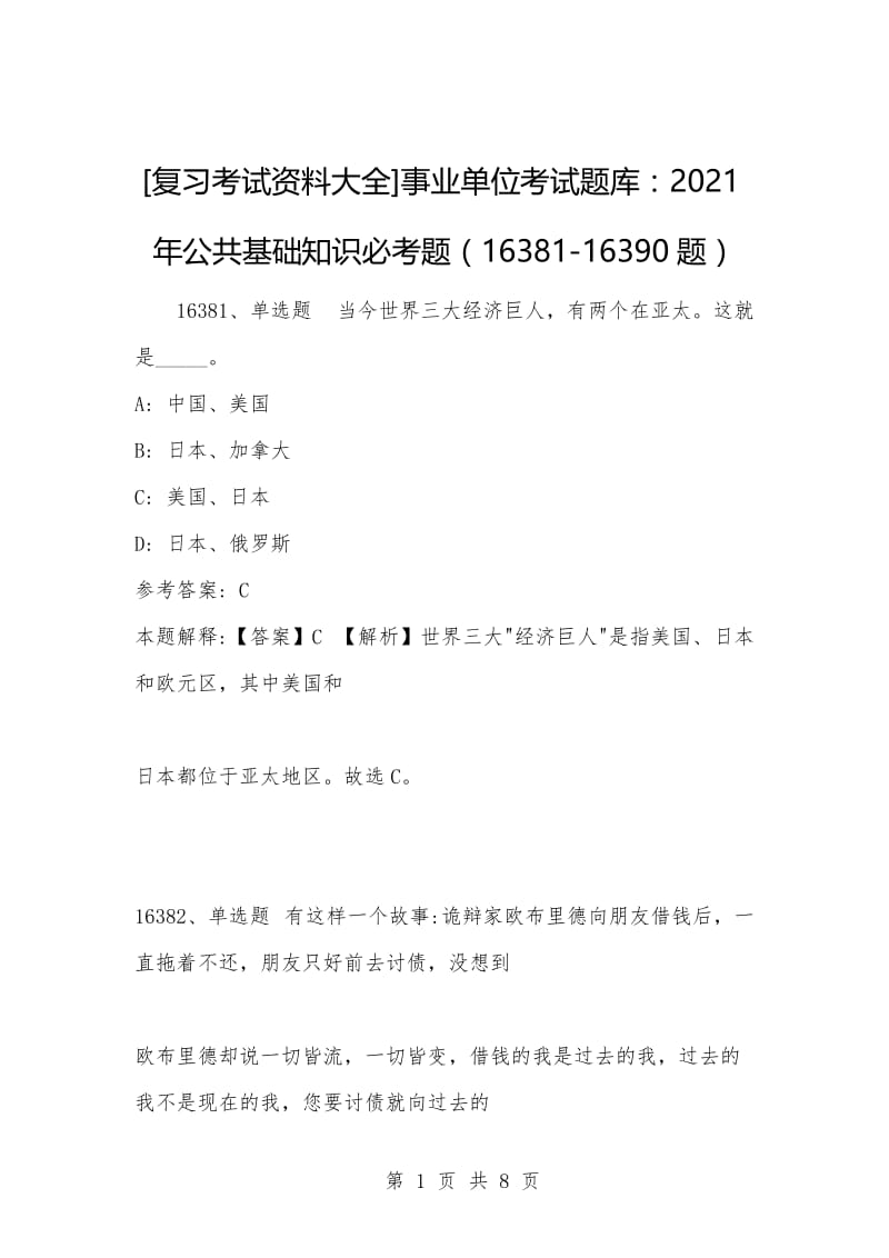 [复习考试资料大全]事业单位考试题库：2021年公共基础知识必考题（16381-16390题）_1.docx_第1页