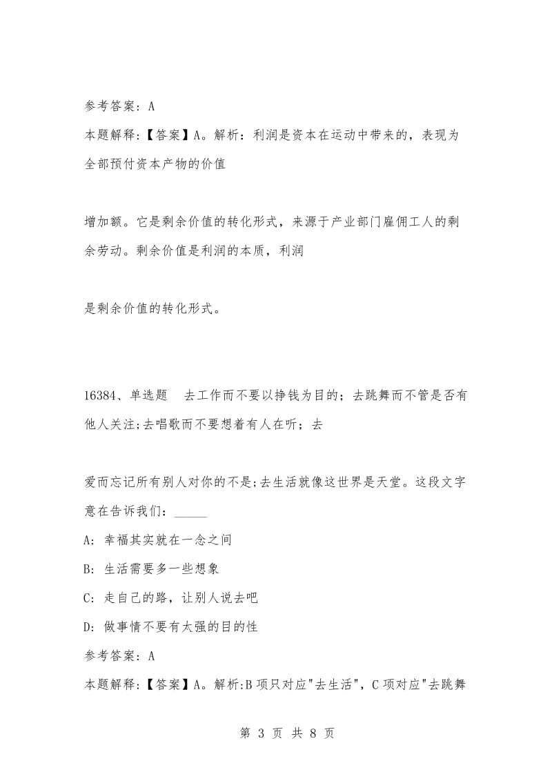 [复习考试资料大全]事业单位考试题库：2021年公共基础知识必考题（16381-16390题）_1.docx_第3页