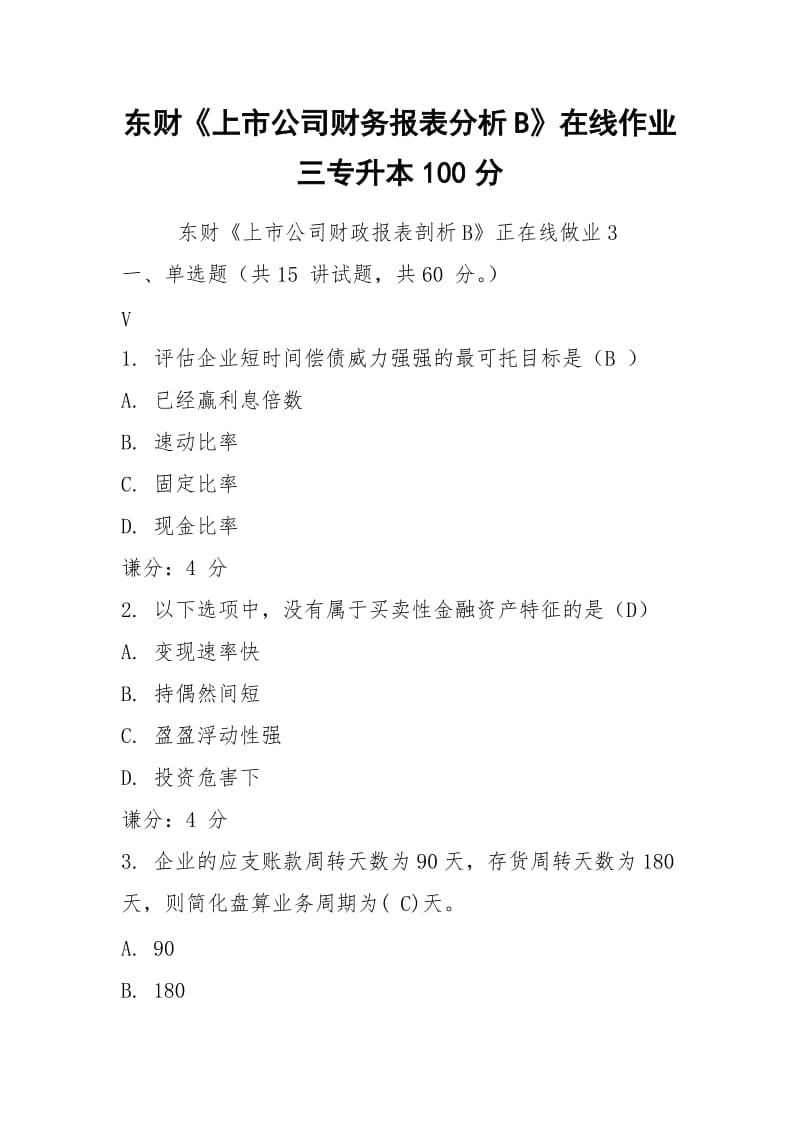 东财《上市公司财务报表分析B》在线作业三专升本100分.docx_第1页