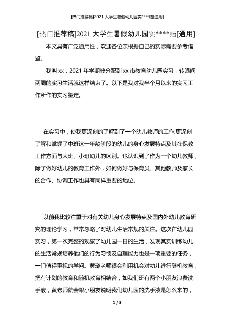 [热门推荐稿]2021大学生暑假幼儿园实----结[通用].docx_第1页