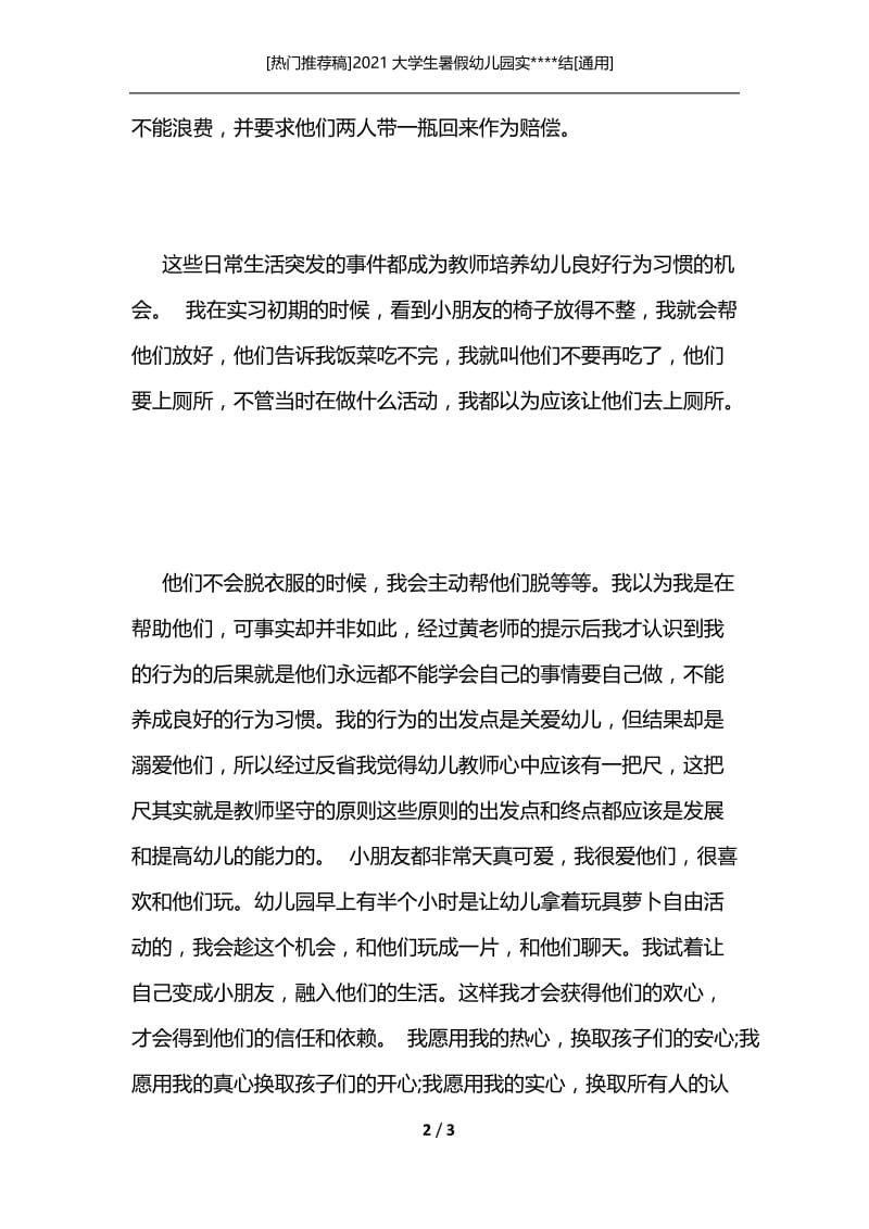 [热门推荐稿]2021大学生暑假幼儿园实----结[通用].docx_第2页