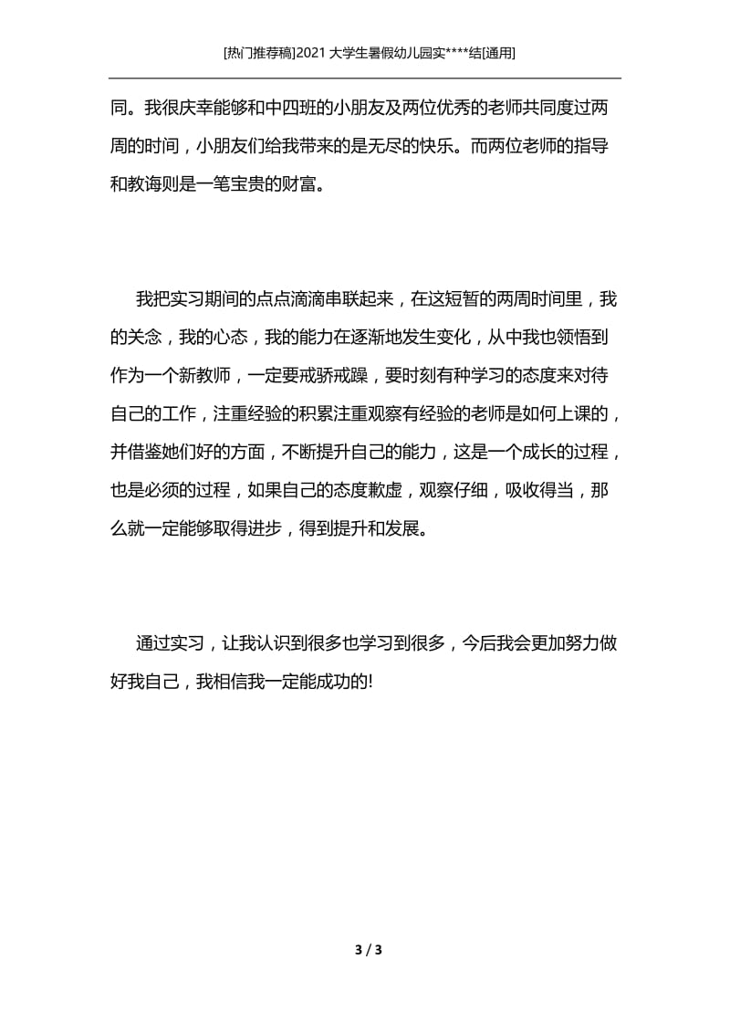 [热门推荐稿]2021大学生暑假幼儿园实----结[通用].docx_第3页