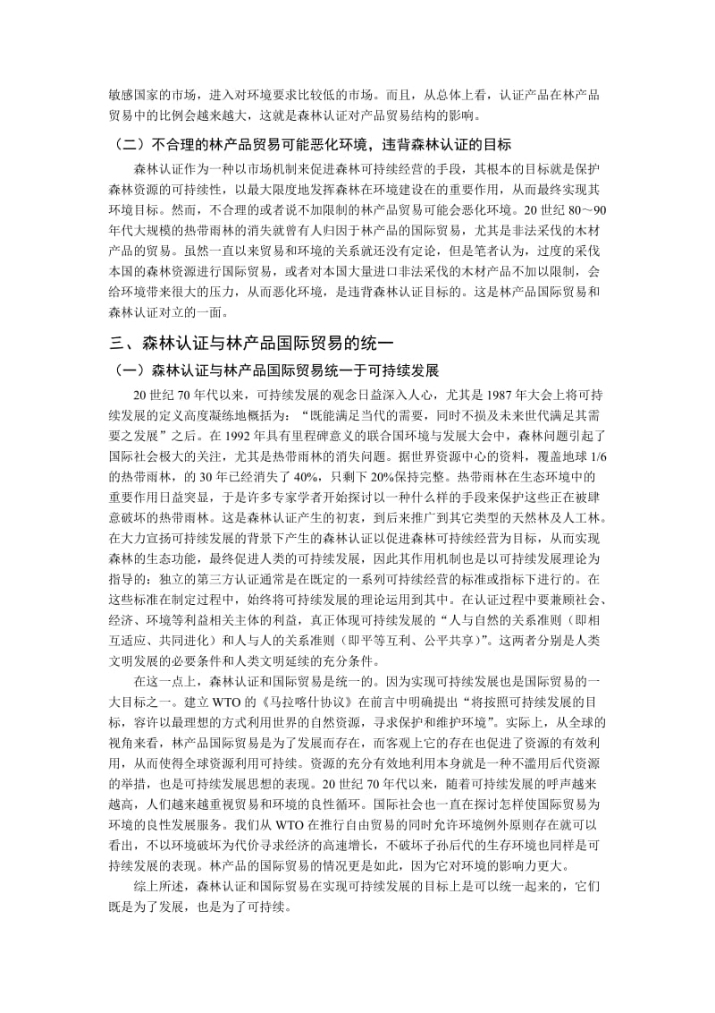 毕业论文（设计）森林认证与林产品国际贸易关系初探.doc_第3页