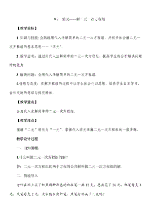 新华东师大版七年级数学下册《7章 一次方程组7.2 二元一次方程组的解法代入法解二元一次方程组》教案_5.docx