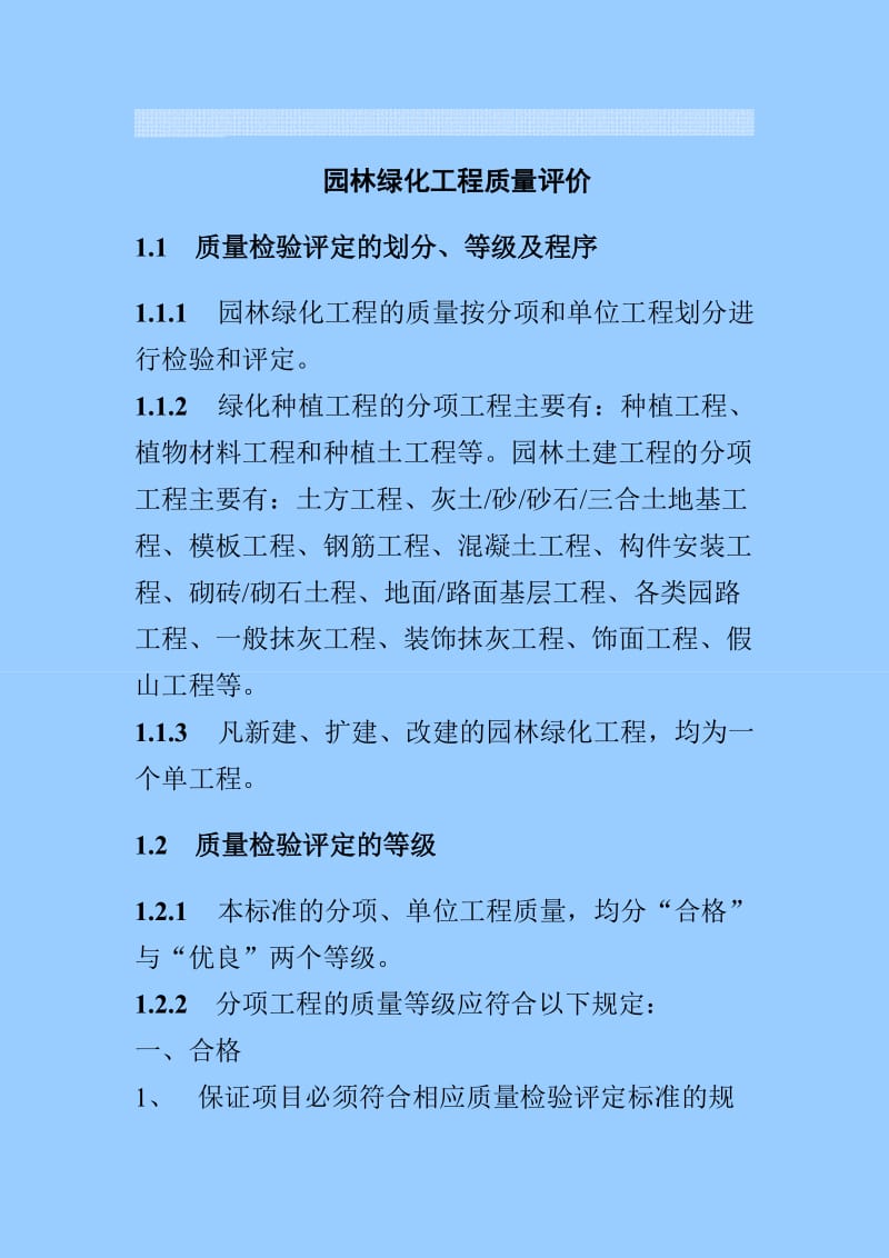 园林工程质量标准.doc_第1页